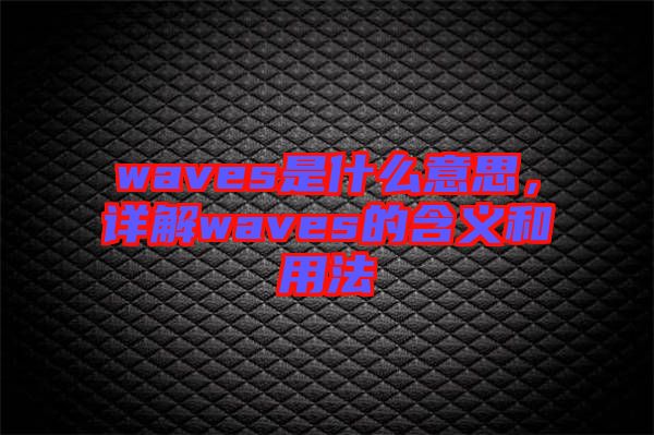 waves是什么意思，詳解waves的含義和用法