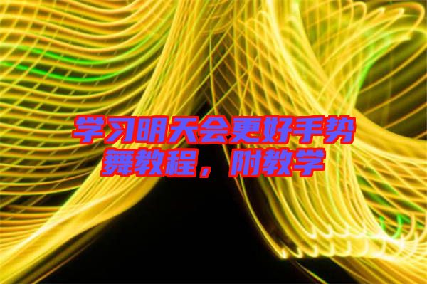 學習明天會更好手勢舞教程,附教學