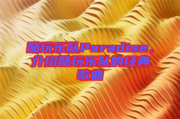 酷玩樂隊Paradise,介紹酷玩樂隊的經(jīng)典歌曲