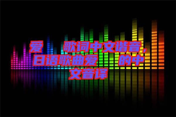 愛してる歌詞中文諧音,日語歌曲愛してる的中文音譯