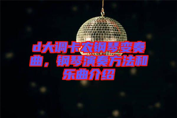 d大調卡農鋼琴變奏曲,鋼琴演奏方法和樂曲介紹