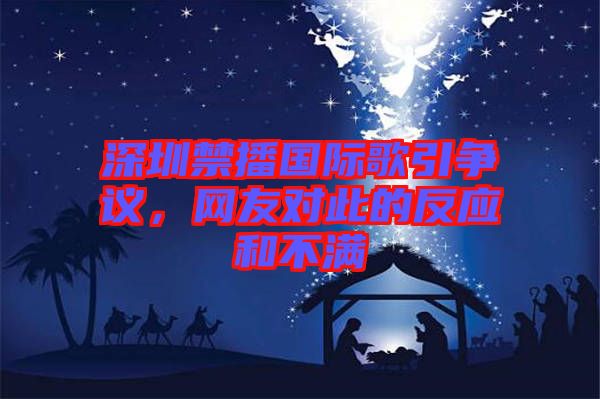 深圳禁播國際歌引爭議,網(wǎng)友對此的反應和不滿