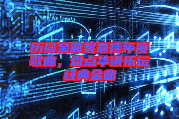 歷屆金曲獎最佳年度歌曲,盤點華語樂壇經典金曲