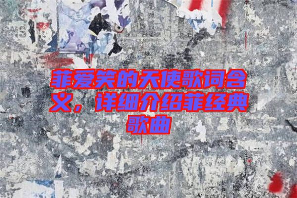 菲愛笑的天使歌詞含義，詳細介紹菲經典歌曲