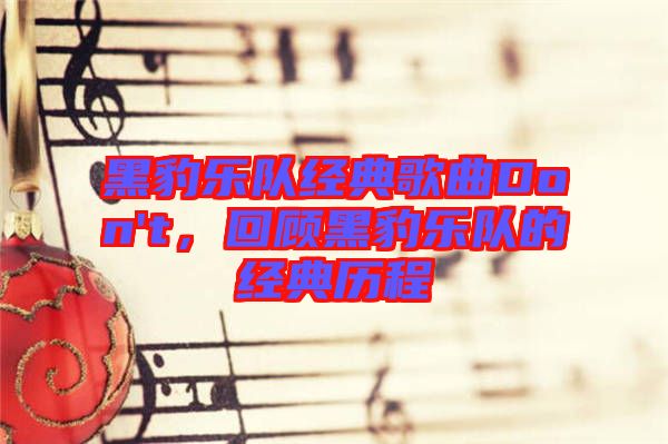 黑豹樂隊經典歌曲Don't，回顧黑豹樂隊的經典歷程