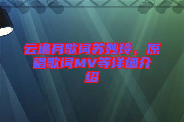 云追月歌詞蘇妙玲，原唱歌詞MV等詳細介紹