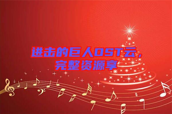 進擊的巨人OST云,完整資源享