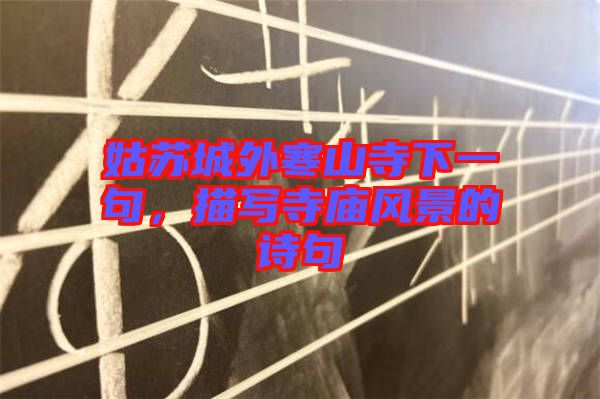 姑蘇城外寒山寺下一句,描寫寺廟風(fēng)景的詩句