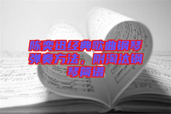 陳奕迅經典歌曲鋼琴彈奏方法,附淘汰鋼琴簡譜