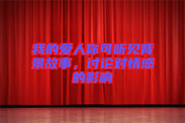 我的愛人你可聽見背景故事,討論對(duì)情感的影響