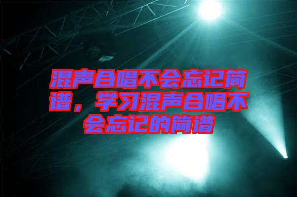 混聲合唱不會忘記簡譜，學習混聲合唱不會忘記的簡譜