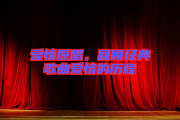 愛情原唱,回顧經典歌曲愛情的歷程