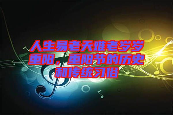 人生易老天難老歲歲重陽,重陽節(jié)的歷史和傳統(tǒng)習(xí)俗