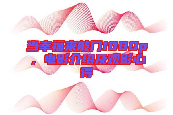 當(dāng)幸福來(lái)敲門(mén)1080p,電影介紹及觀影心得
