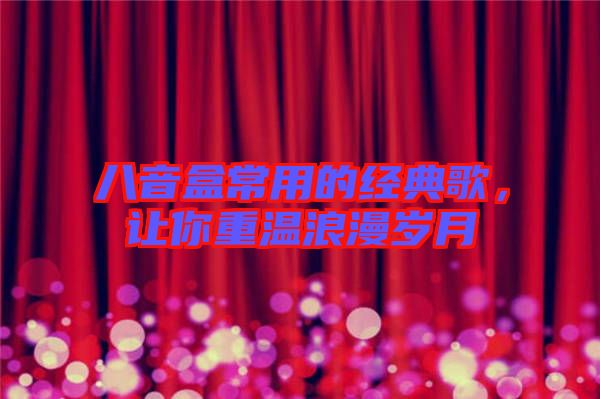 八音盒常用的經(jīng)典歌,讓你重溫浪漫歲月