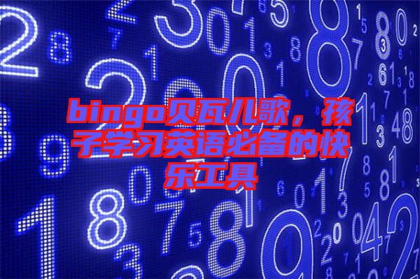 bingo貝瓦兒歌,孩子學習英語必備的快樂工具