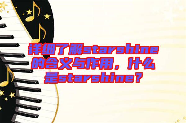 詳細(xì)了解starshine的含義與作用,什么是starshine?