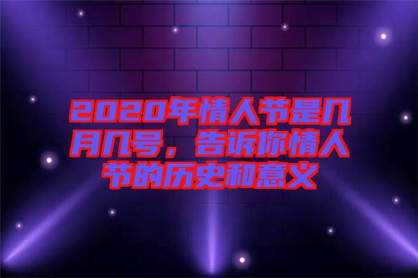 2020年情人節是幾月幾號,告訴你情人節的歷史和意義