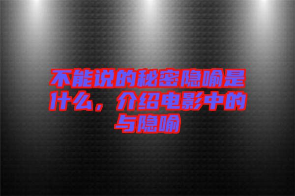 不能說的秘密隱喻是什么，介紹電影中的與隱喻