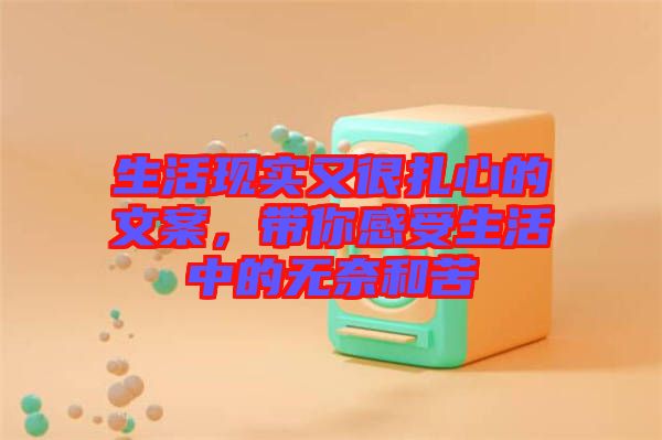生活現實又很扎心的文案，帶你感受生活中的無奈和苦