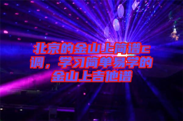 北京的金山上簡譜c調,學習簡單易學的金山上吉他譜