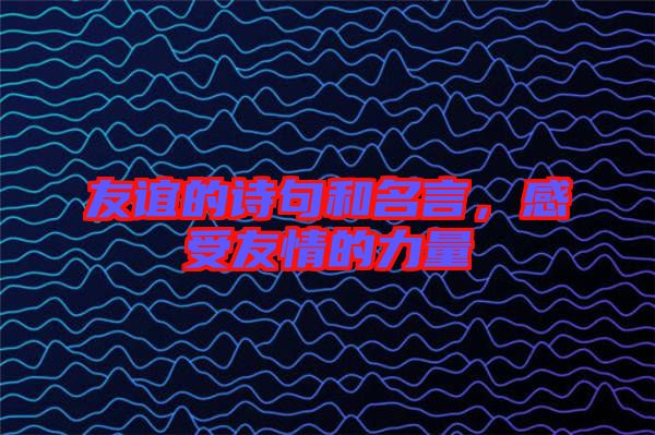 友誼的詩(shī)句和名言,感受友情的力量