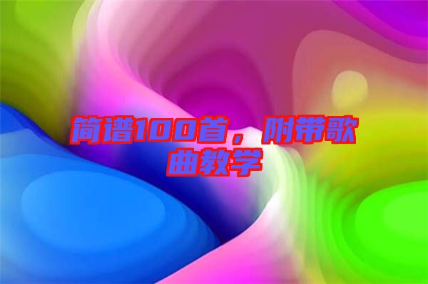 簡譜100首,附帶歌曲教學