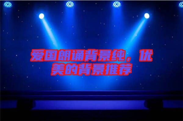 愛國朗誦背景純，優(yōu)美的背景推薦