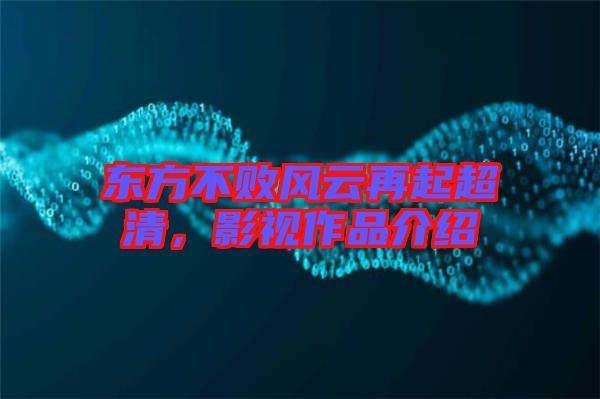 東方不敗風(fēng)云再起超清,影視作品介紹