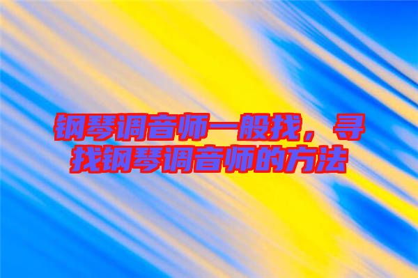 鋼琴調音師一般找，尋找鋼琴調音師的方法