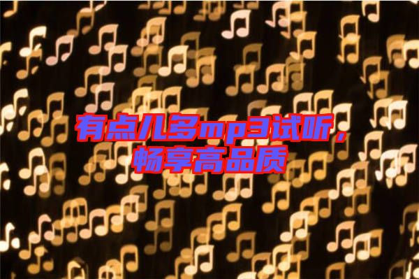有點兒多mp3試聽,暢享高品質(zhì)