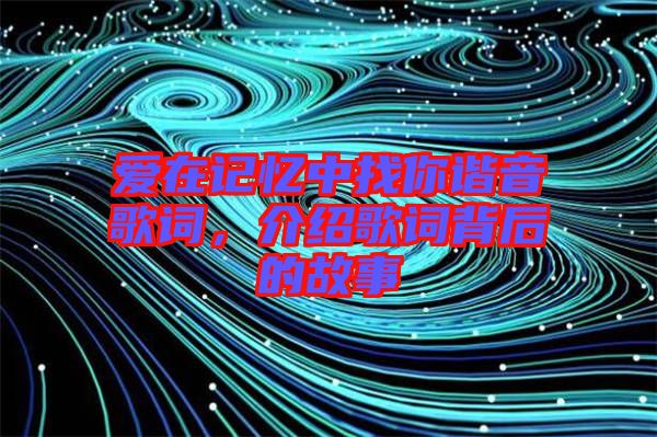 愛在記憶中找你諧音歌詞，介紹歌詞背后的故事