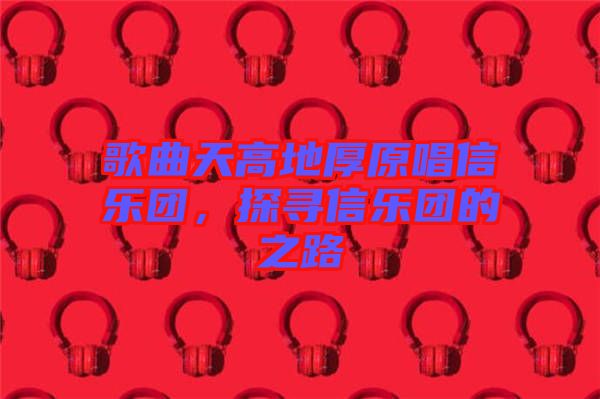 歌曲天高地厚原唱信樂團，探尋信樂團的之路