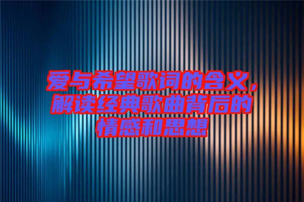 愛與希望歌詞的含義,解讀經(jīng)典歌曲背后的情感和思想