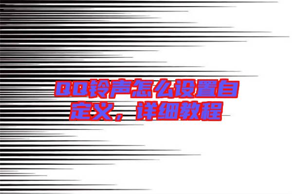QQ鈴聲怎么設(shè)置自定義，詳細(xì)教程