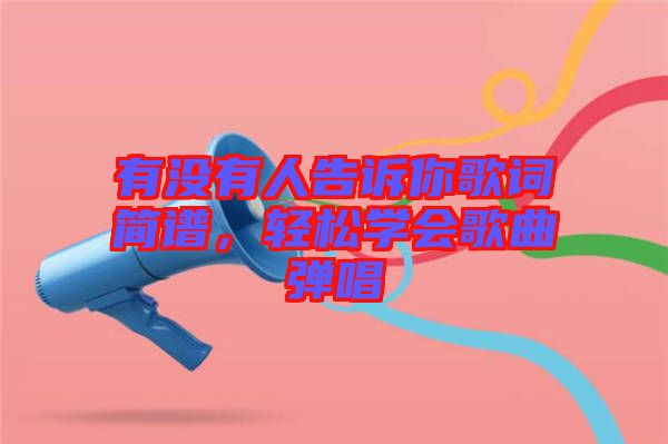 有沒有人告訴你歌詞簡譜,輕松學會歌曲彈唱