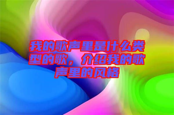 我的歌聲里是什么類型的歌，介紹我的歌聲里的風格