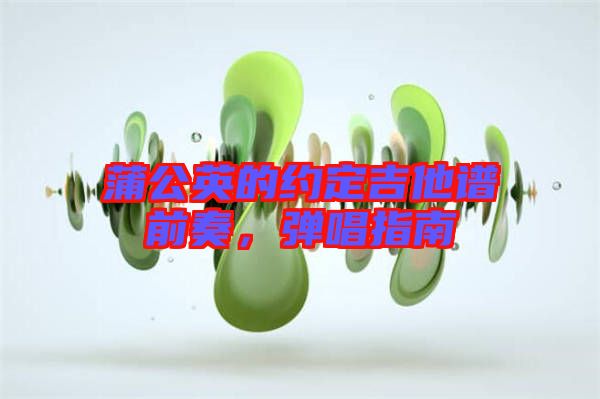 蒲公英的約定吉他譜前奏，彈唱指南