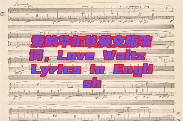 愛的華爾茲英文版歌詞，Love Waltz Lyrics in English