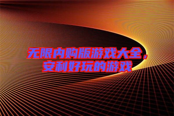 無限內(nèi)購版游戲大全,安利好玩的游戲