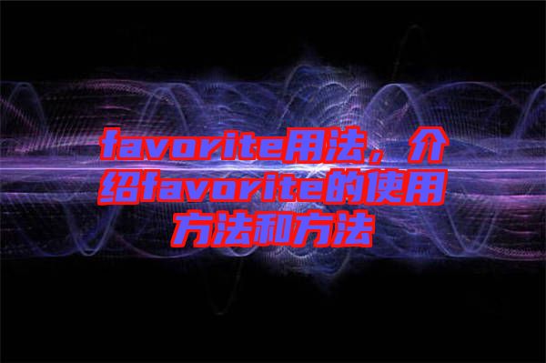 favorite用法,介紹favorite的使用方法和方法