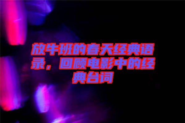放牛班的春天經典語錄，回顧電影中的經典臺詞
