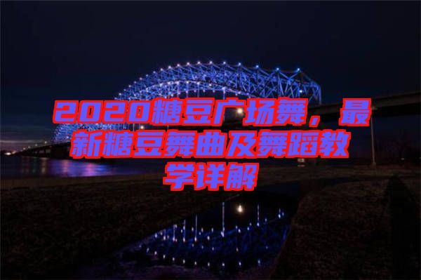 2020糖豆廣場舞，最新糖豆舞曲及舞蹈教學詳解
