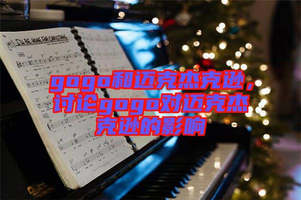gogo和邁克杰克遜,討論gogo對(duì)邁克杰克遜的影響