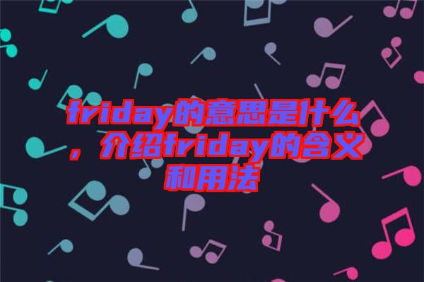 friday的意思是什么,介紹friday的含義和用法