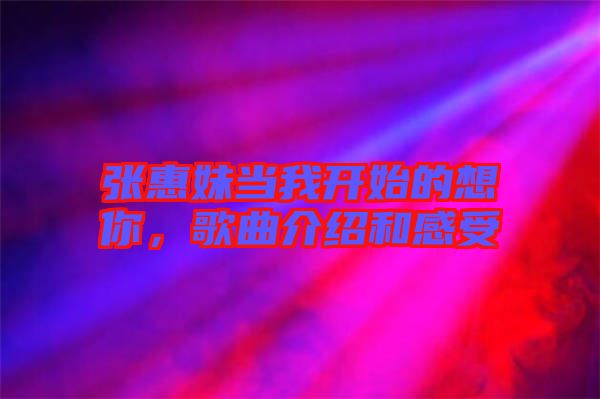 張惠妹當(dāng)我開始的想你,歌曲介紹和感受