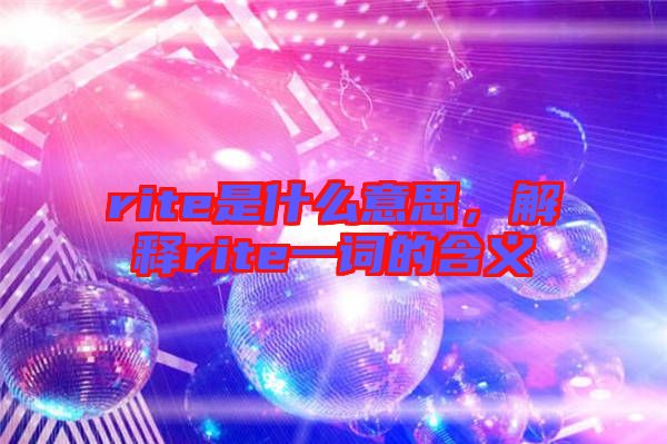 rite是什么意思，解釋rite一詞的含義