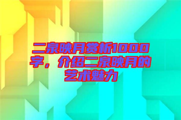 二泉映月賞析1000字,介紹二泉映月的藝術魅力
