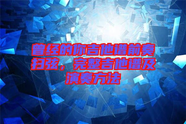 曾經的你吉他譜前奏掃弦,完整吉他譜及演奏方法