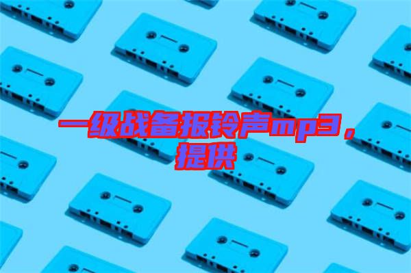 一級戰備報鈴聲mp3，提供